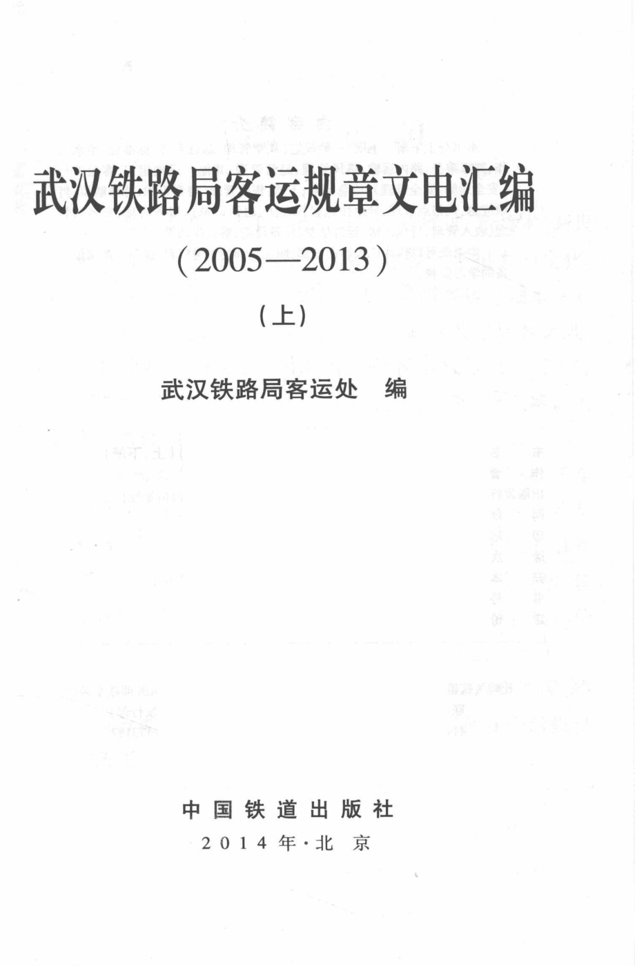 武汉铁路局客运规章文电汇编2005-2013上_武汉铁路局客运处编.pdf_第3页