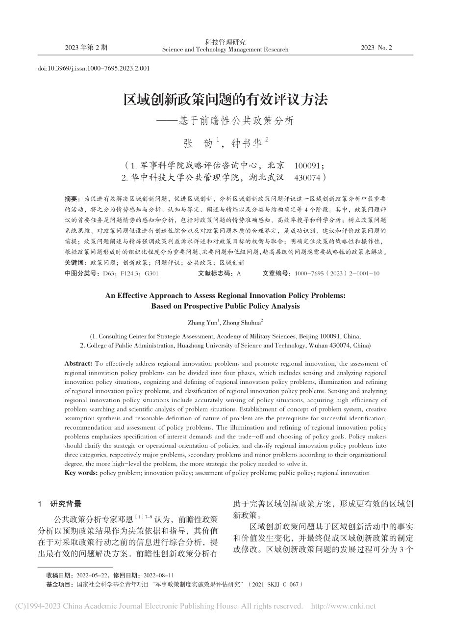 区域创新政策问题的有效评议...——基于前瞻性公共政策分析_张韵.pdf_第1页