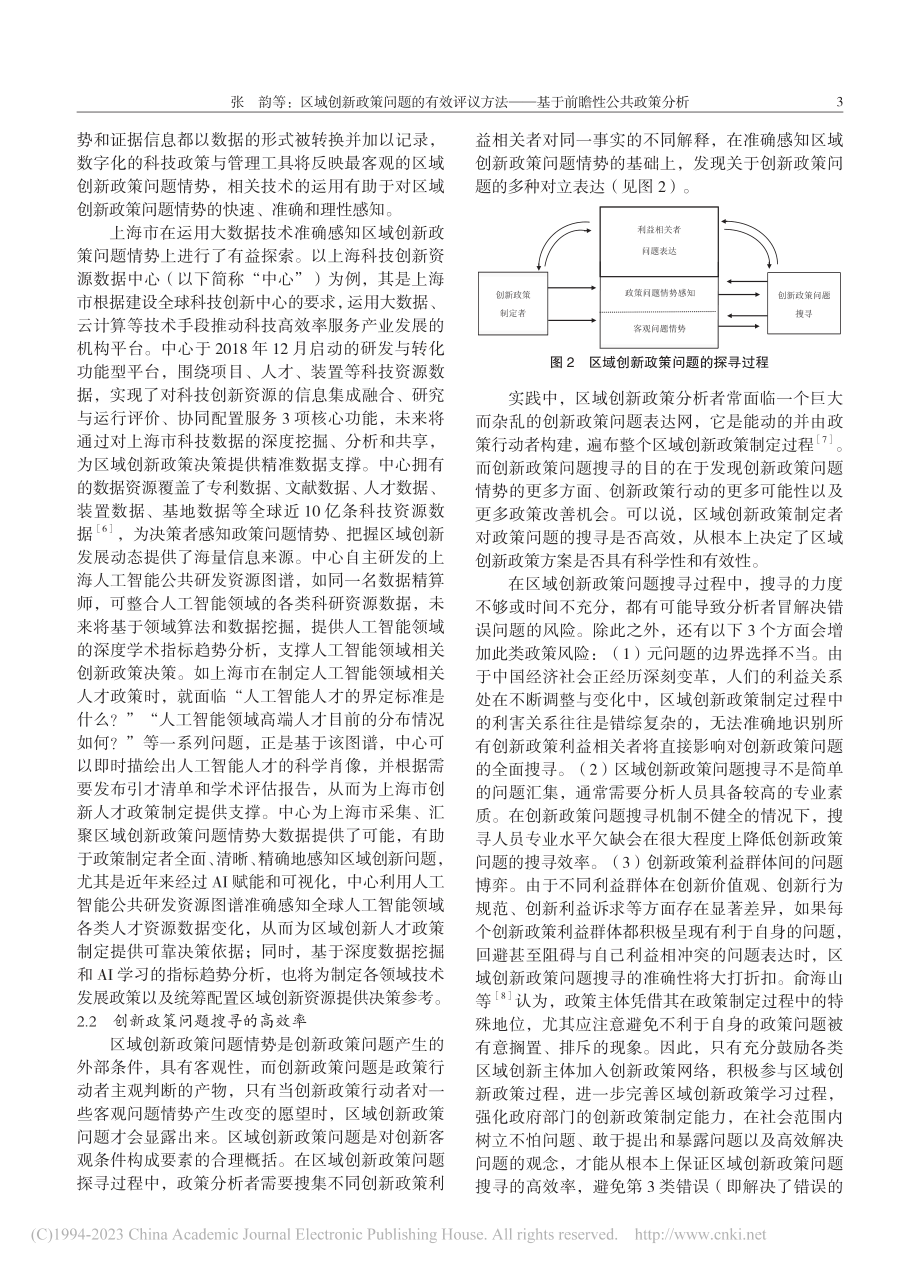 区域创新政策问题的有效评议...——基于前瞻性公共政策分析_张韵.pdf_第3页