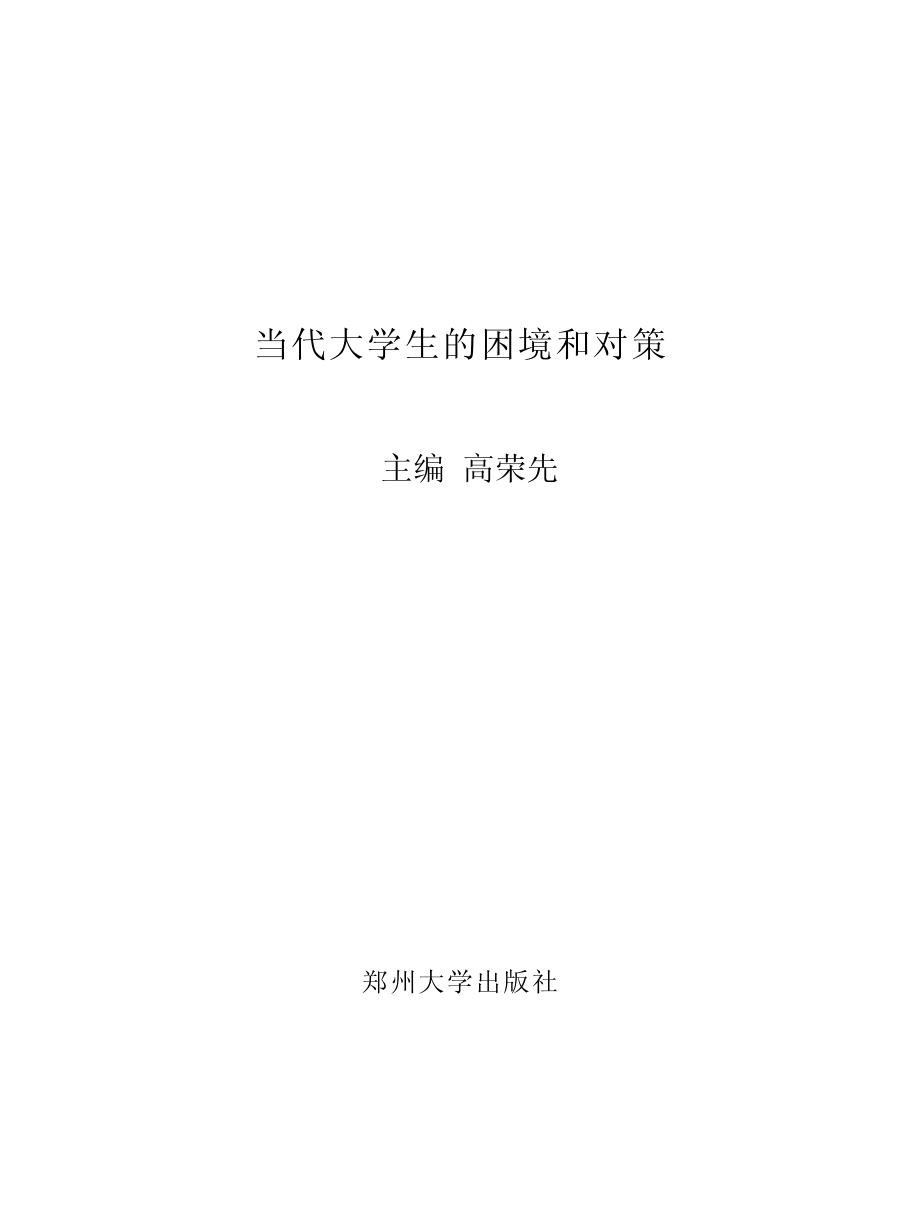 当代大学生的困境和对策_高荣先编著.pdf_第2页