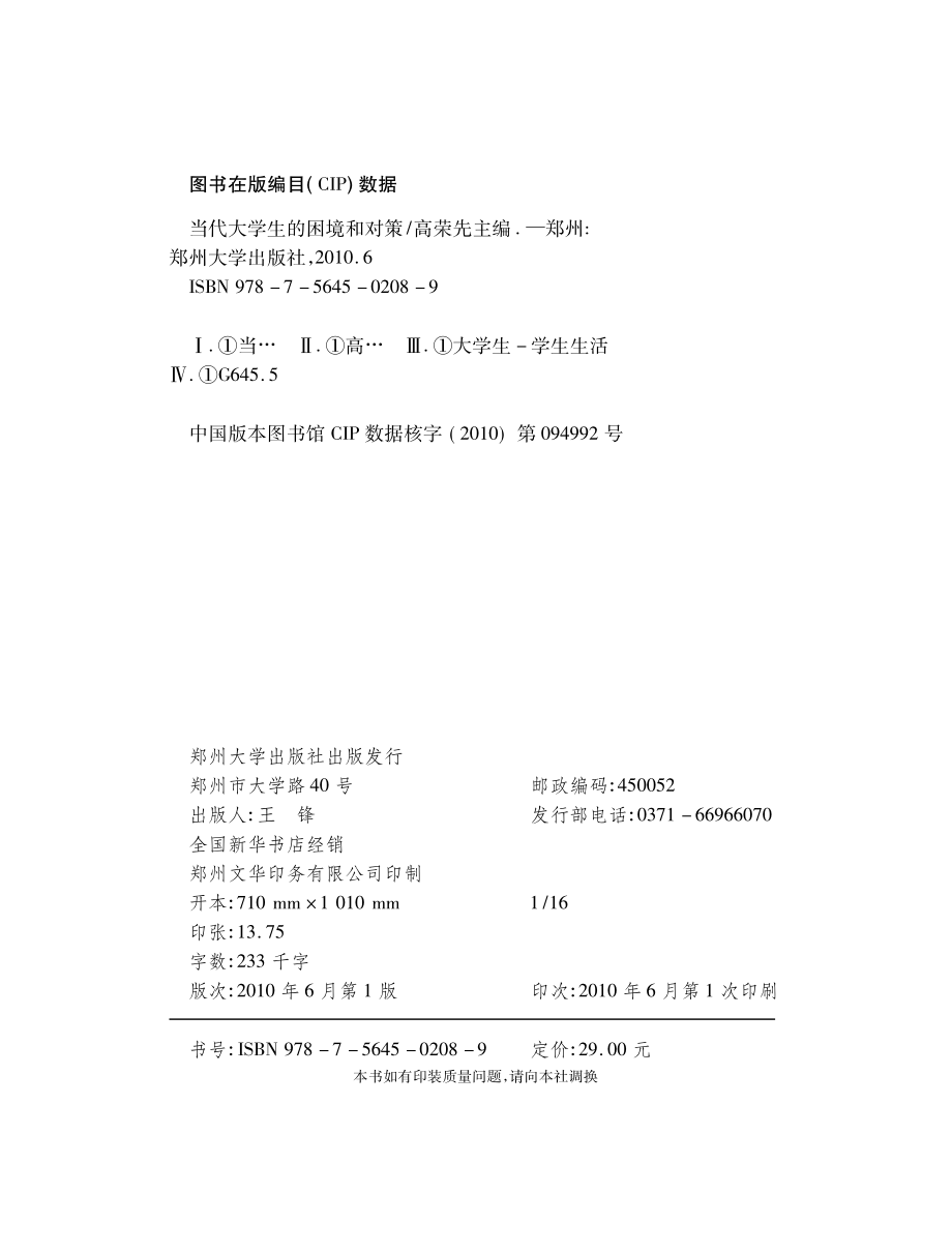 当代大学生的困境和对策_高荣先编著.pdf_第3页