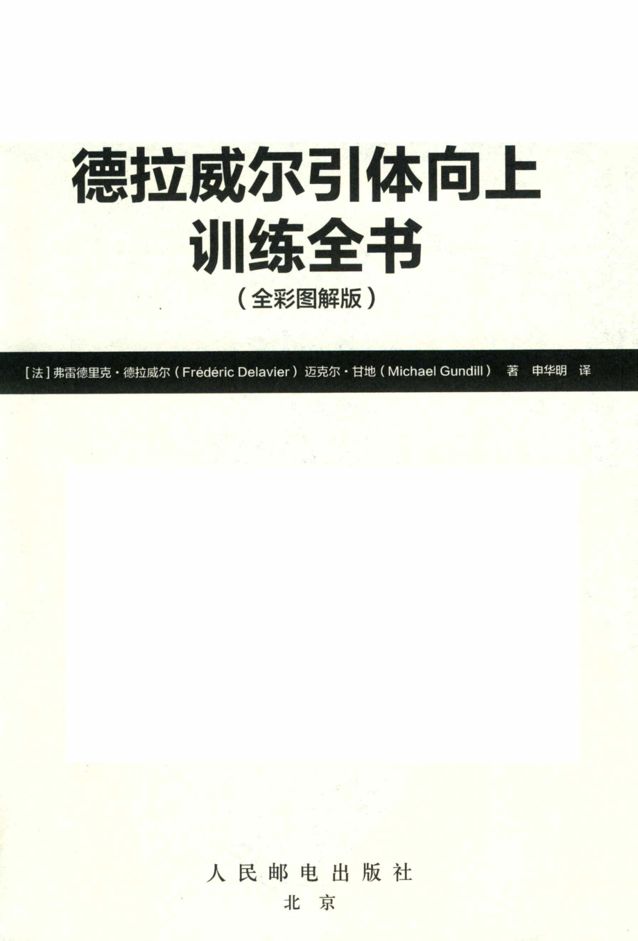 德拉威尔引体向上训练全书全彩图解版_（法）弗雷德里克·德拉威尔（Frederic Delavier）.pdf_第2页