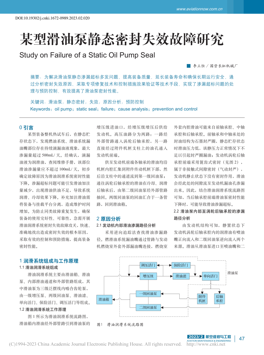 某型滑油泵静态密封失效故障研究_李立恒.pdf_第1页