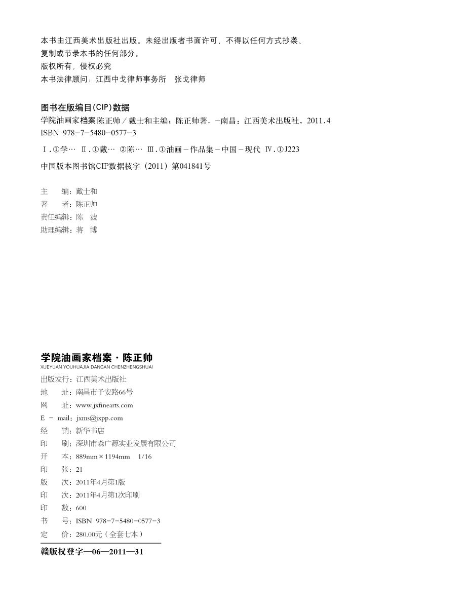 学院油画家档案陈正帅_戴士和主编；陈正帅著.pdf_第2页