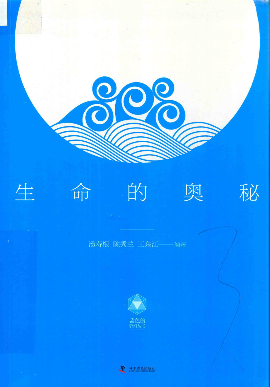 生命的奥秘_汤寿根陈秀兰王东江编著.pdf_第1页