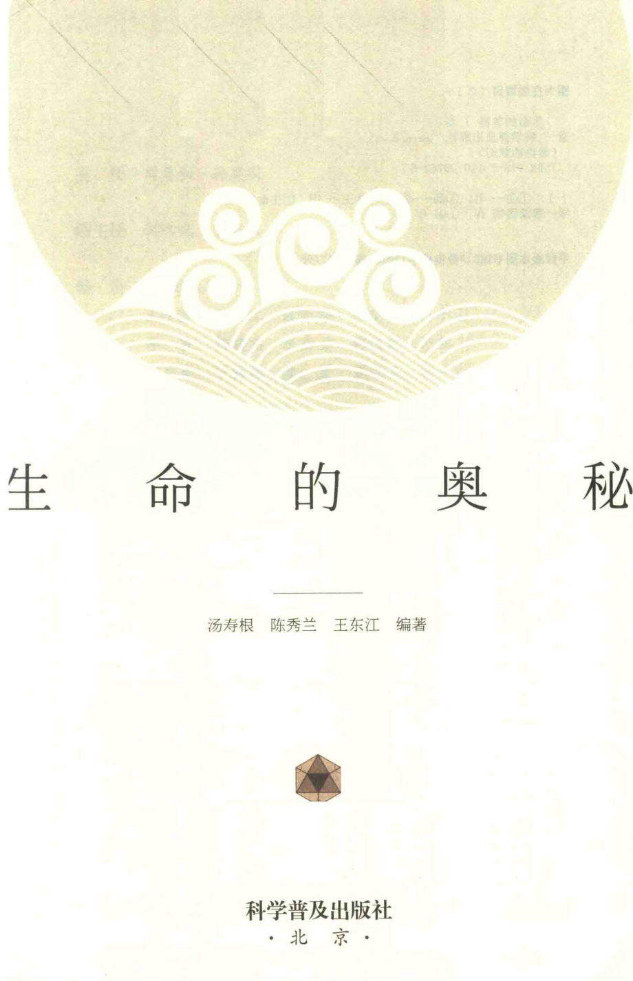 生命的奥秘_汤寿根陈秀兰王东江编著.pdf_第2页