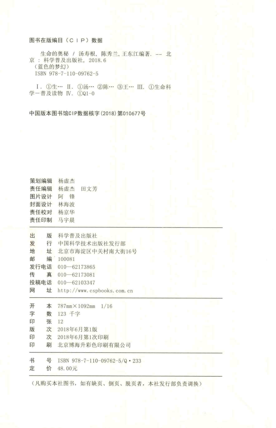 生命的奥秘_汤寿根陈秀兰王东江编著.pdf_第3页