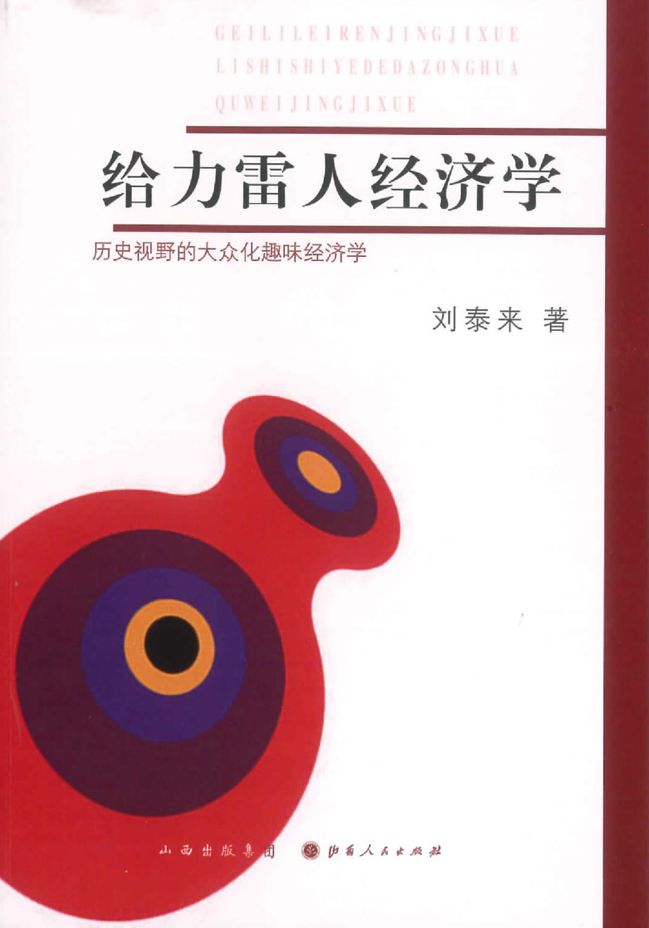 给力雷人经济学：历史视野的大众化趣味经济学_刘泰来著.pdf_第1页