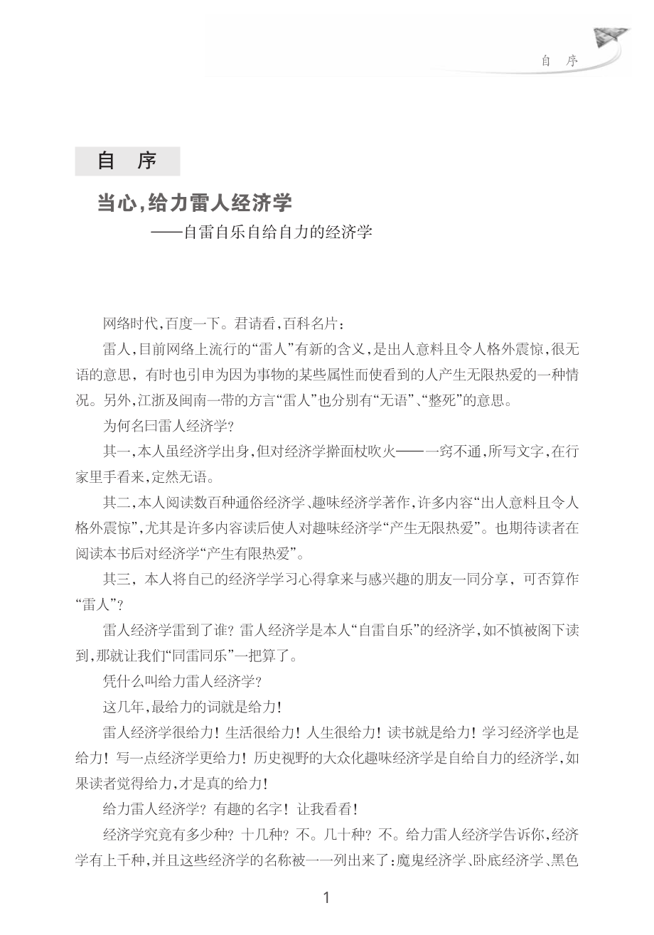 给力雷人经济学：历史视野的大众化趣味经济学_刘泰来著.pdf_第3页