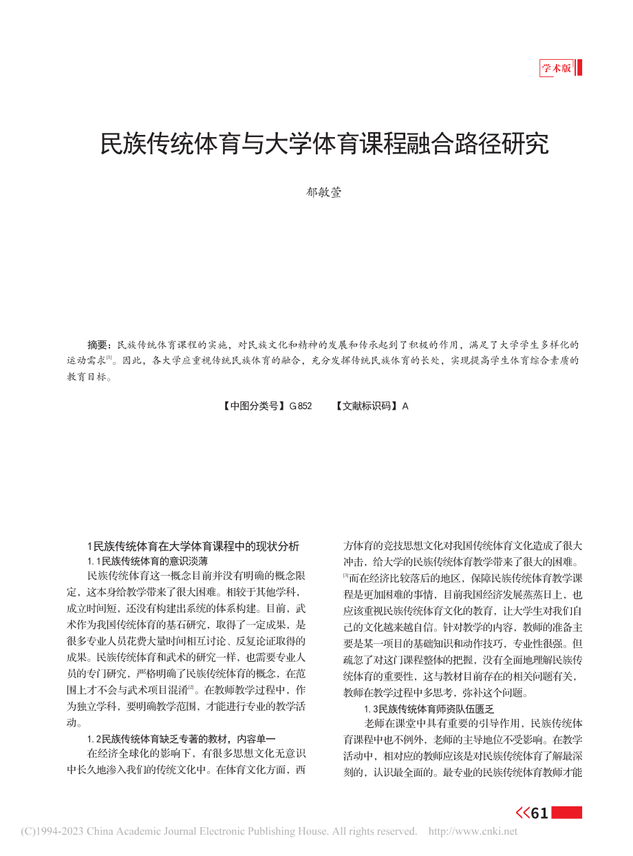 民族传统体育与大学体育课程融合路径研究_郁敏萱.pdf_第1页