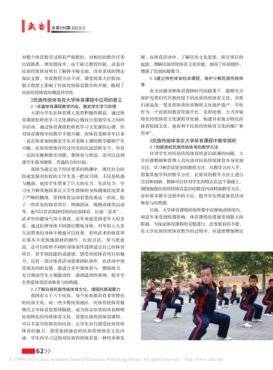 民族传统体育与大学体育课程融合路径研究_郁敏萱.pdf_第2页