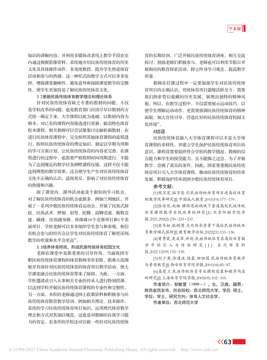 民族传统体育与大学体育课程融合路径研究_郁敏萱.pdf_第3页