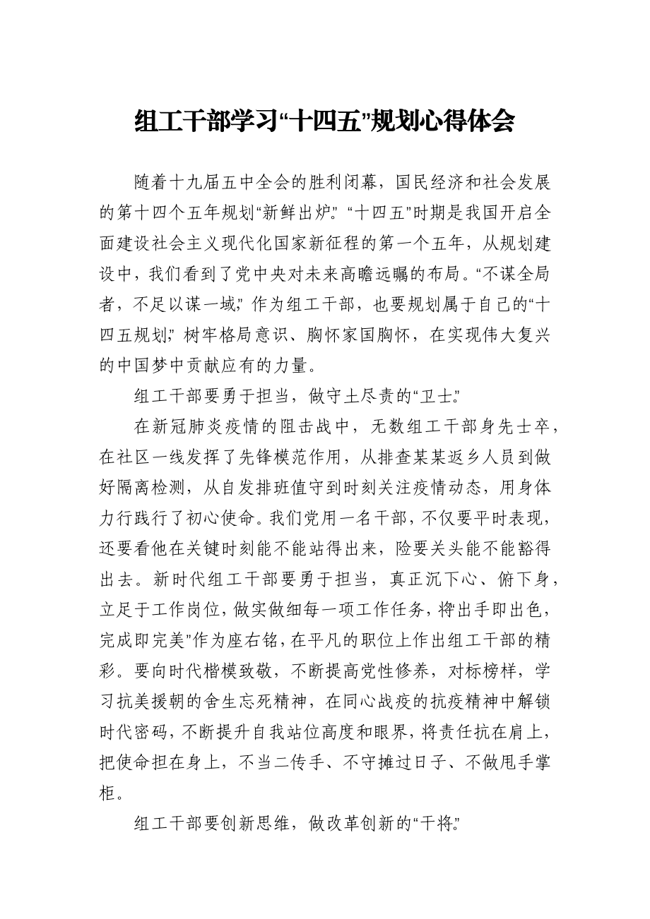 组工干部学习“十四五”规划心得体会.docx_第1页