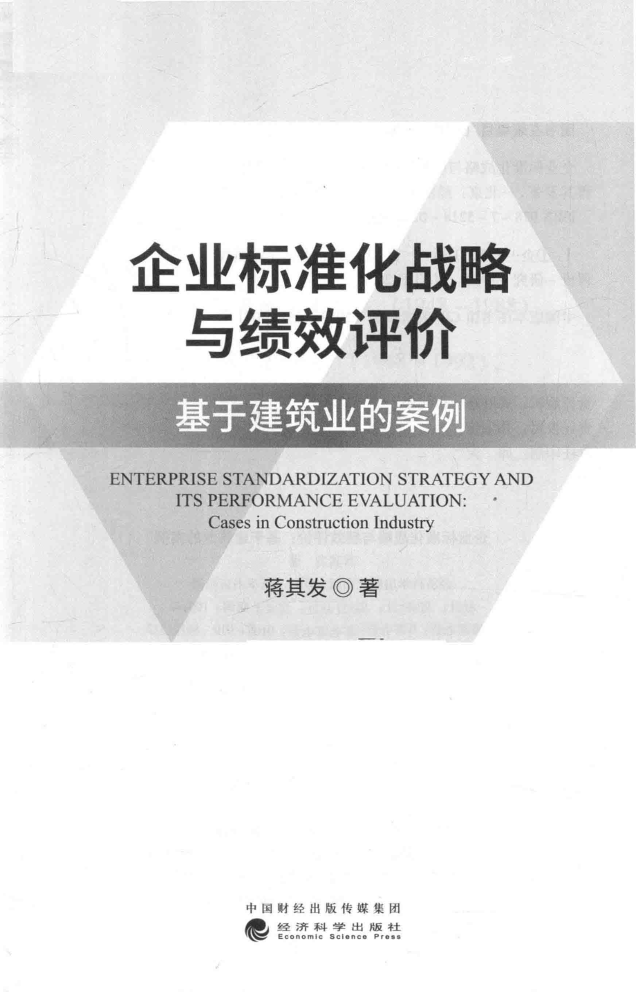 企业标准化战略与绩效评价基于建筑业的案例_周胜婷责任编辑；蒋其发.pdf_第2页