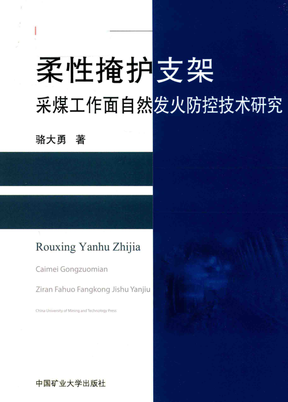 柔性掩护支架采煤工作面自然发火防控技术研究_骆大勇著.pdf_第1页