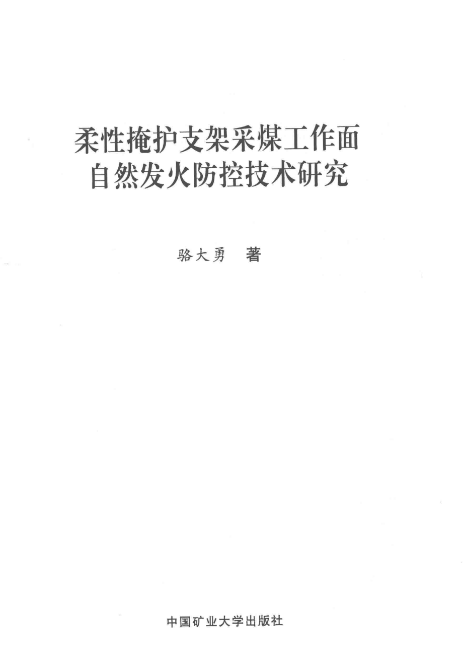 柔性掩护支架采煤工作面自然发火防控技术研究_骆大勇著.pdf_第2页