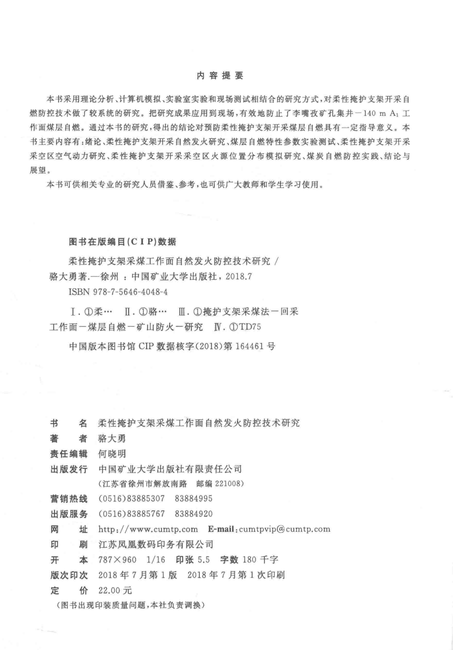 柔性掩护支架采煤工作面自然发火防控技术研究_骆大勇著.pdf_第3页