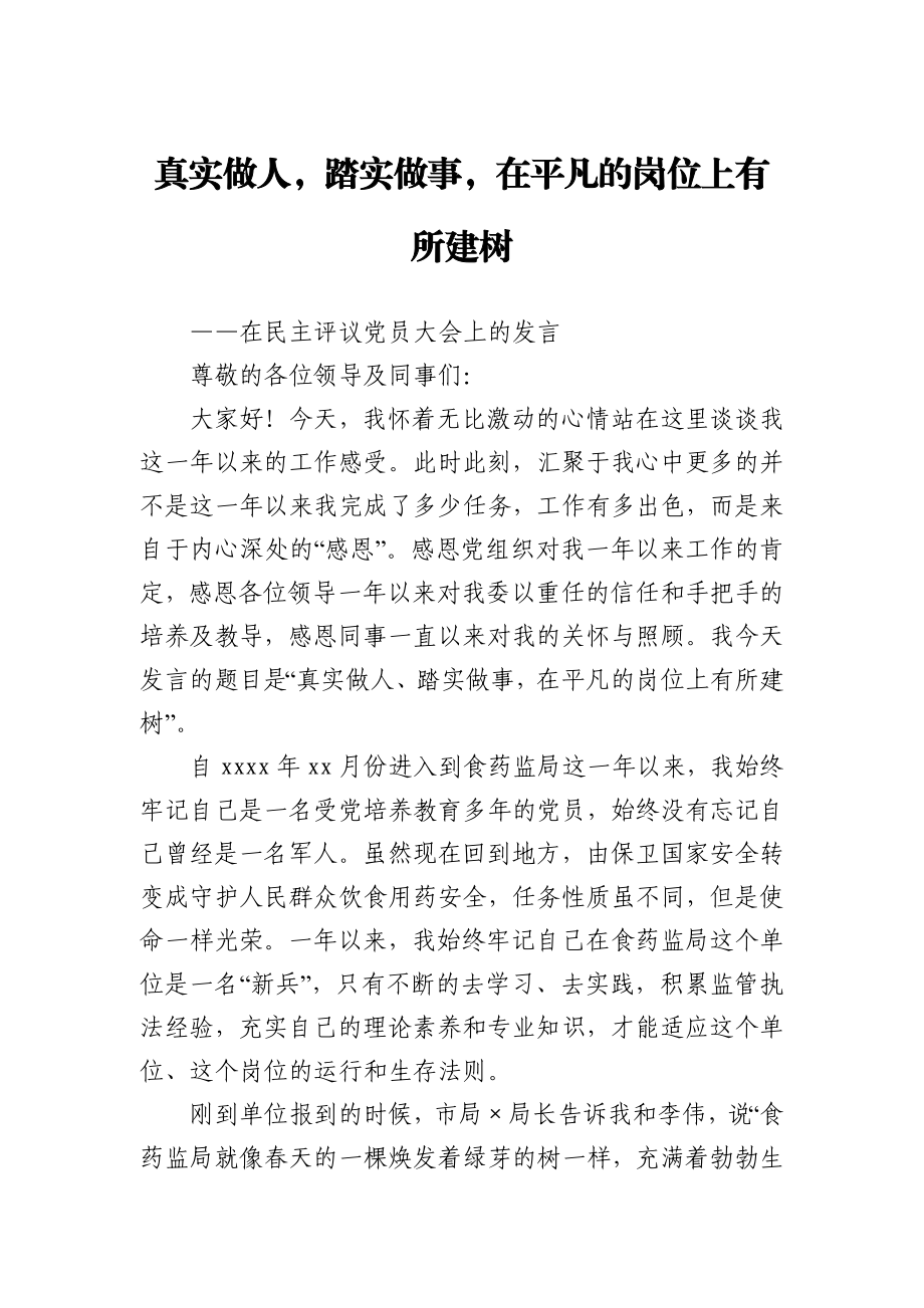 在民主评议党员大会上的发言.docx_第1页