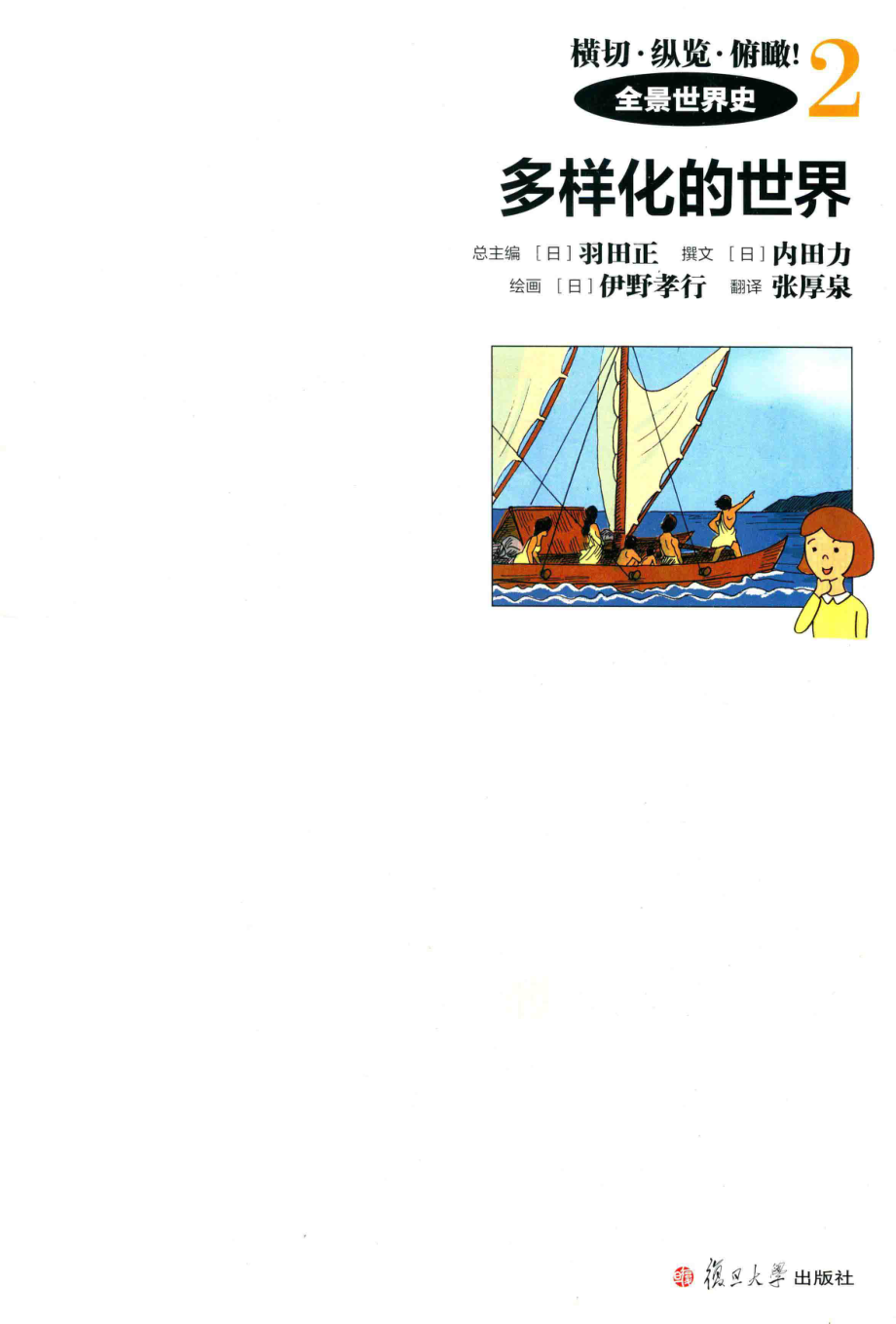 多样化的世界_（日）羽田正总主编；（日）内田力撰文；张厚泉译.pdf_第2页