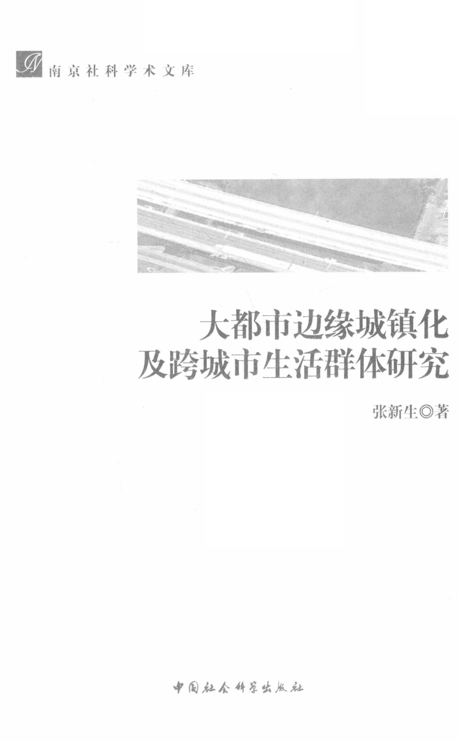 大都市边缘城镇化及跨城市生活群体研究_张新生著.pdf_第2页