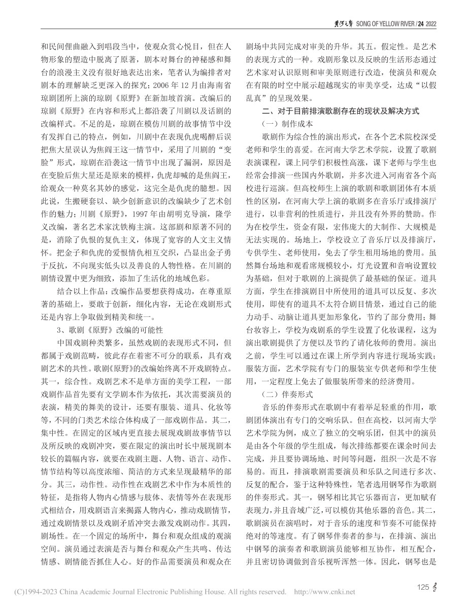 实验性小剧场歌剧《原野》的合理性改编_孙怡文.pdf_第2页