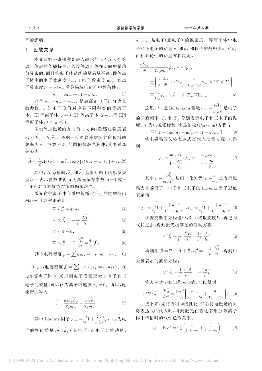 强激光在磁化多组分等离子体中的色散关系_罗月娥.pdf_第2页