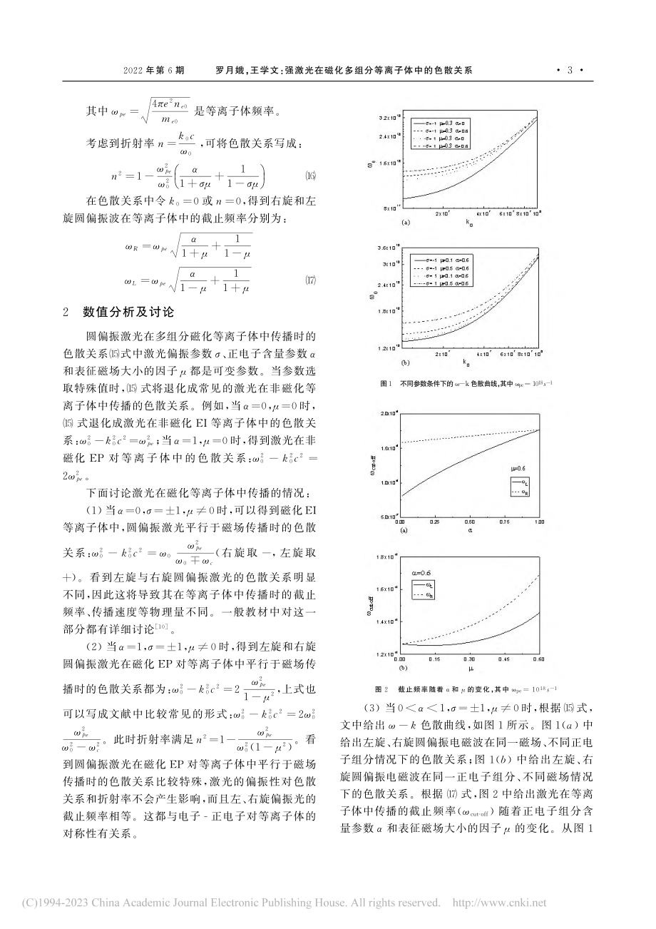 强激光在磁化多组分等离子体中的色散关系_罗月娥.pdf_第3页