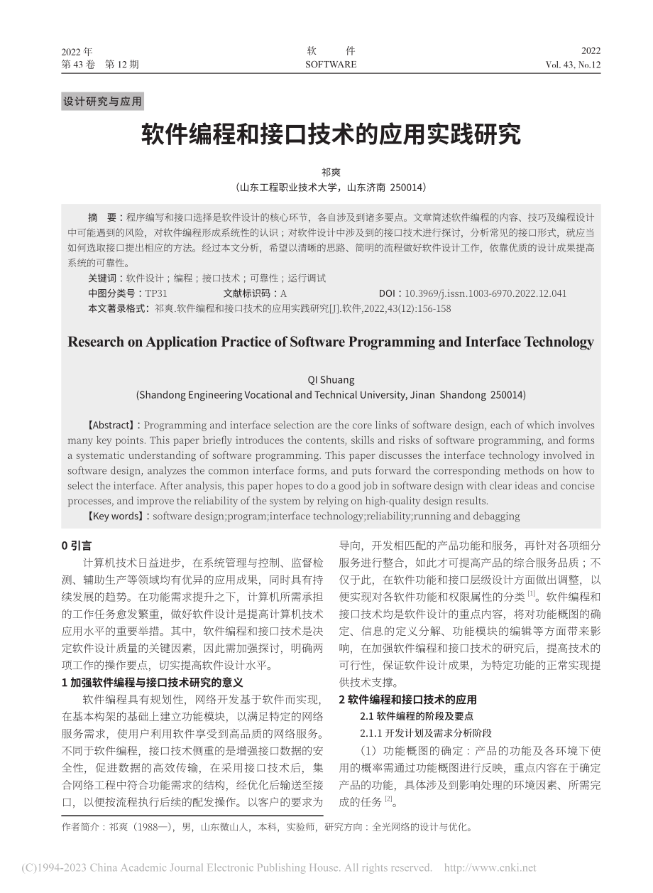 软件编程和接口技术的应用实践研究_祁爽.pdf_第1页