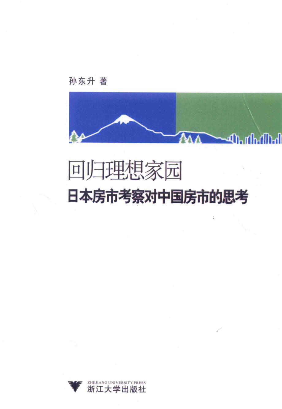 回归理想家园日本房市考察对中国房市的思考_孙东升著.pdf_第1页