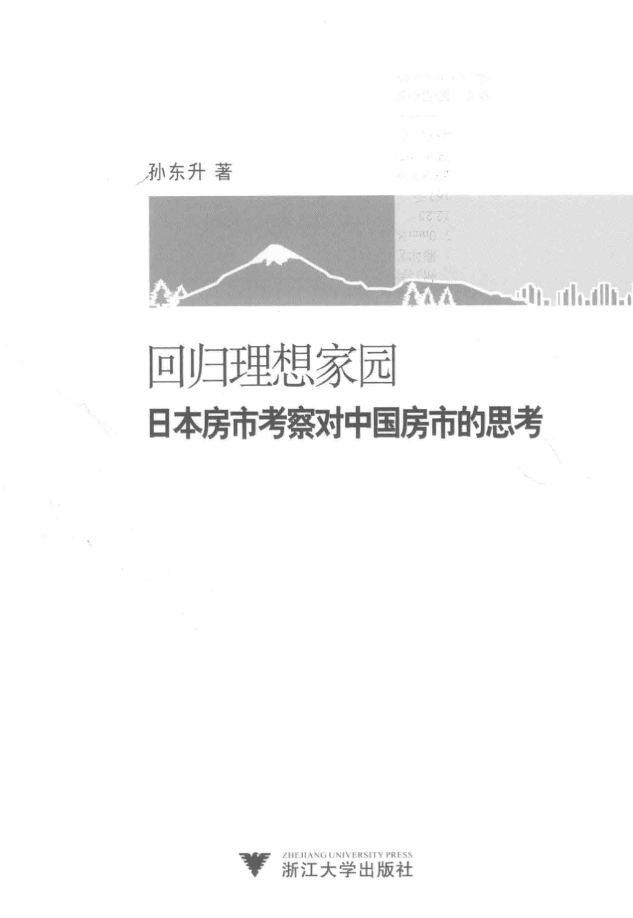 回归理想家园日本房市考察对中国房市的思考_孙东升著.pdf_第2页