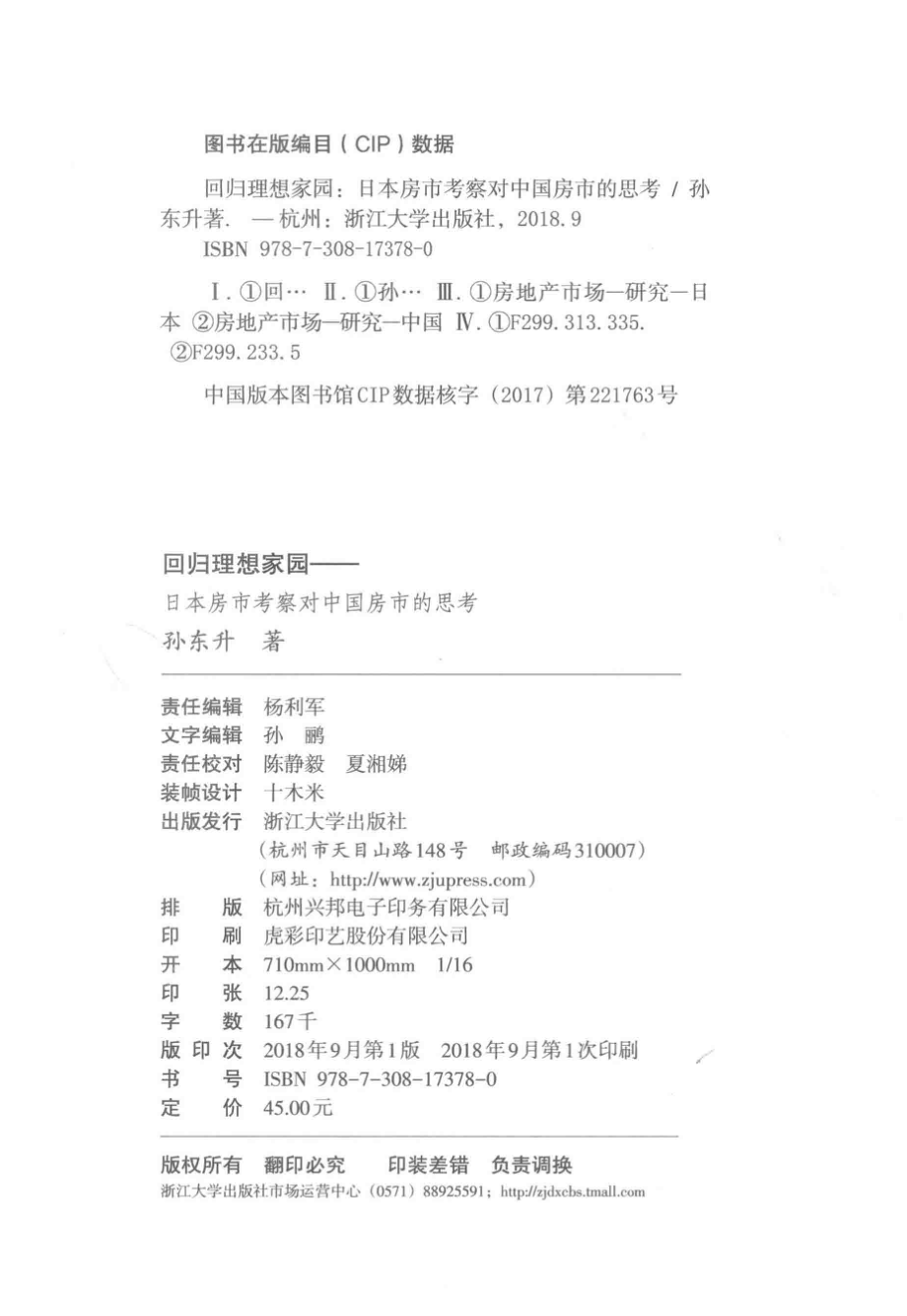 回归理想家园日本房市考察对中国房市的思考_孙东升著.pdf_第3页