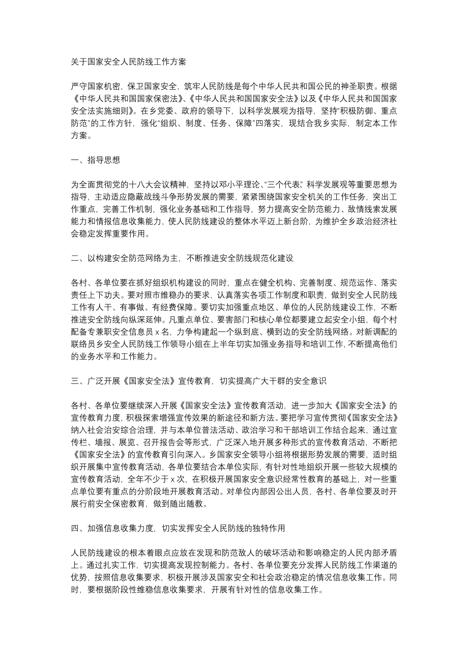 关于国家安全人民防线工作方案.docx_第1页