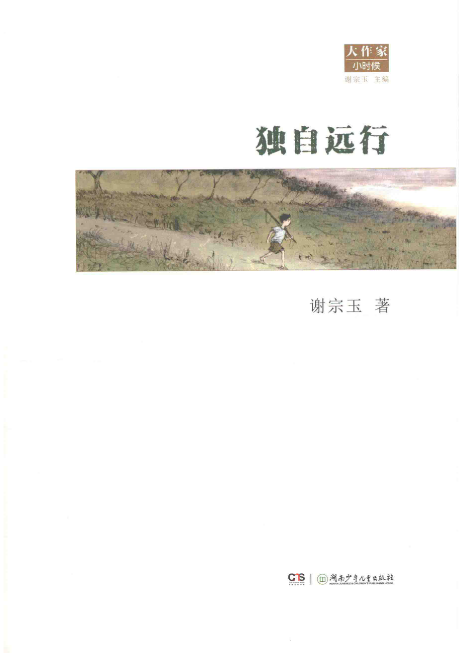 独自远行_谢宗玉著.pdf_第2页