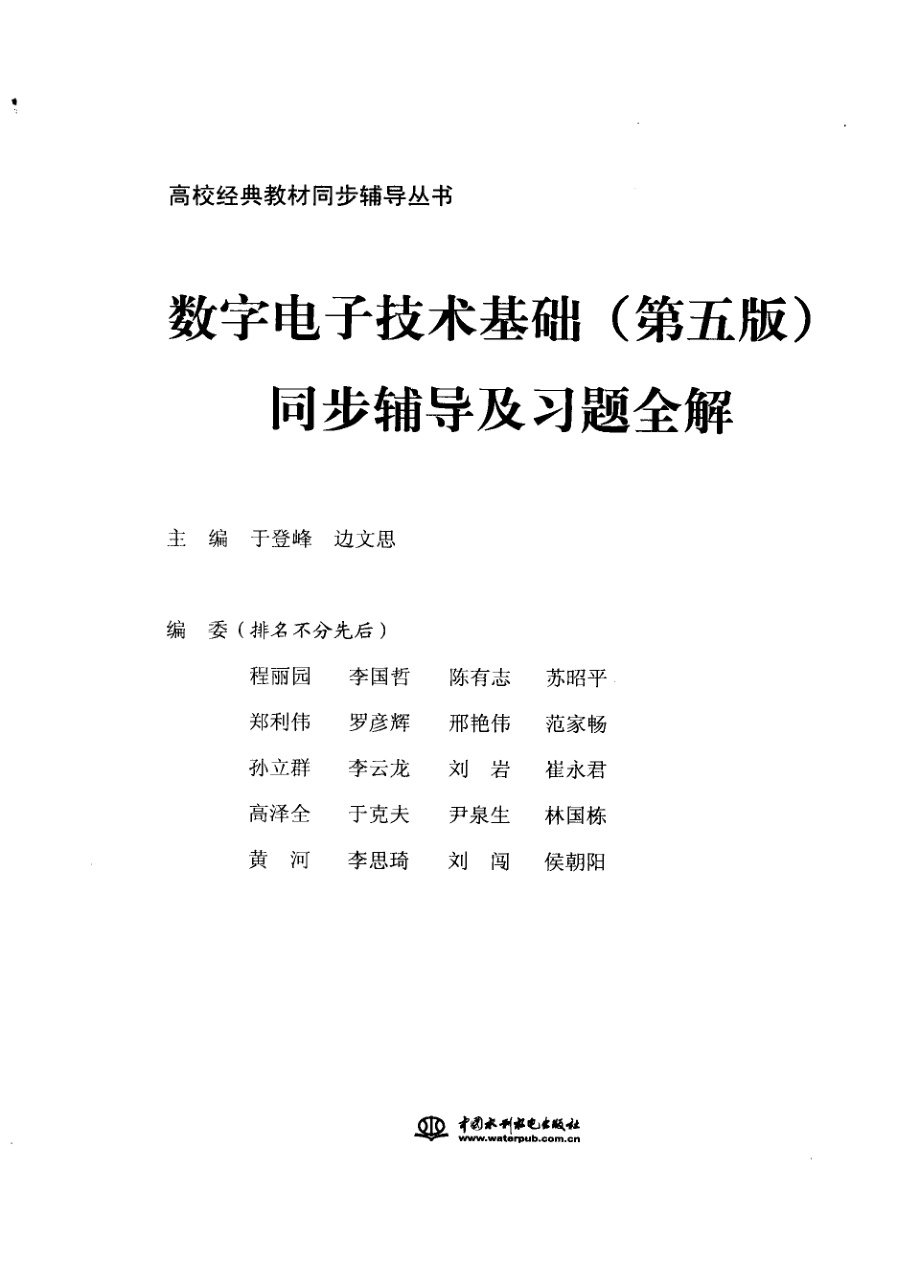 数字电子技术基础第5版同步辅导及习题全解_于登峰边文思主编.pdf_第2页