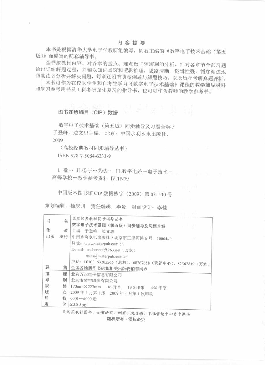 数字电子技术基础第5版同步辅导及习题全解_于登峰边文思主编.pdf_第3页