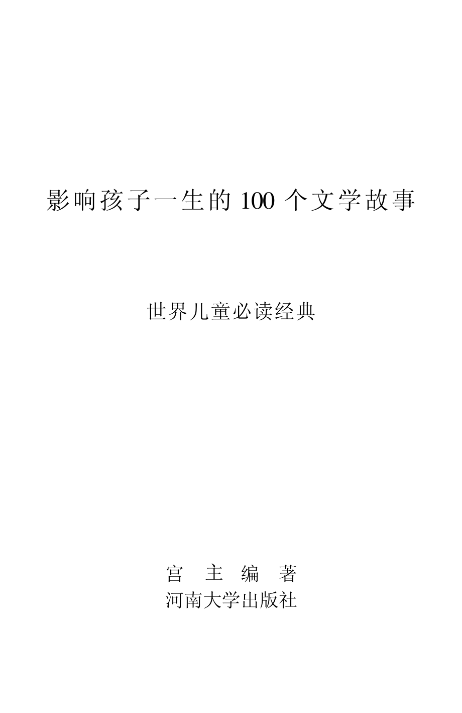 影响孩子一生的100个文学故事_宫方编著.pdf_第2页