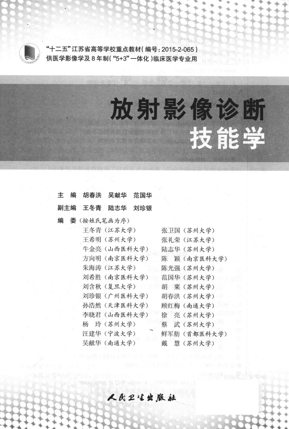 放射影像诊断技能学_胡春洪吴献华范国华主编；王冬青陆志华刘珍银副主编.pdf_第2页