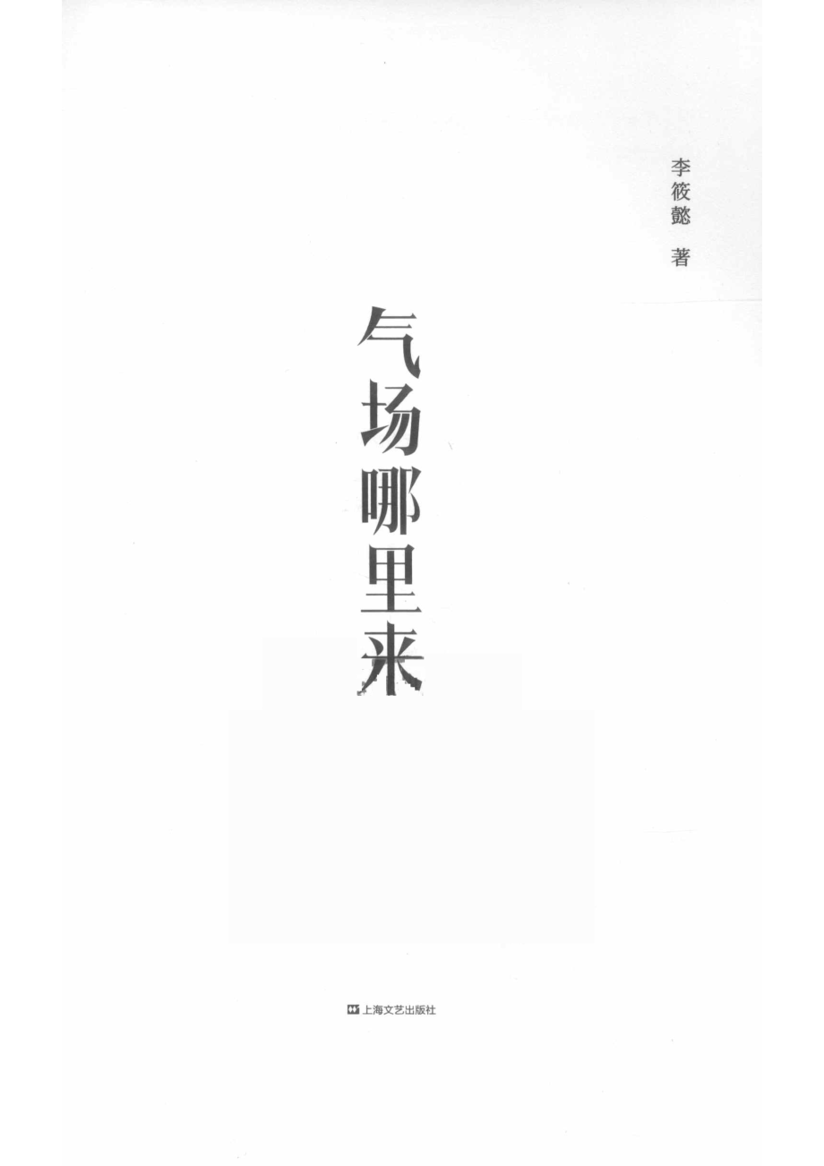 气场哪里来_李筱懿著.pdf_第2页