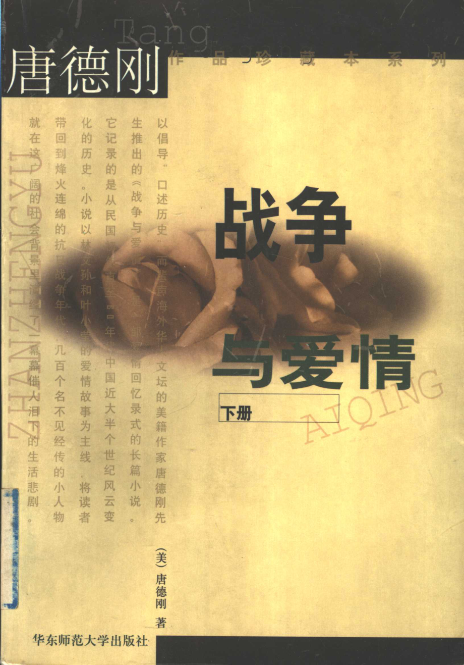 战争与爱情下_（美）唐德刚著.pdf_第1页