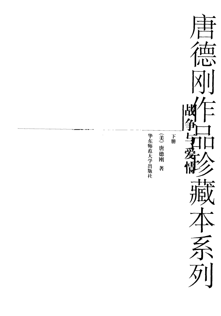 战争与爱情下_（美）唐德刚著.pdf_第2页