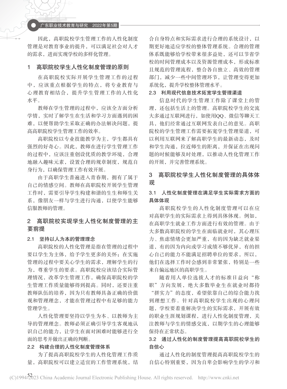 浅谈高职院校学生的人性化制度管理_吴仕坚.pdf_第2页