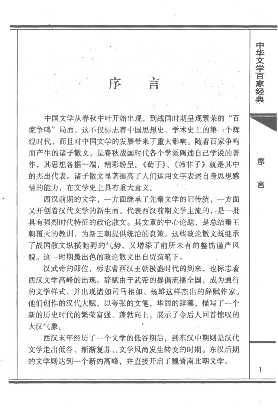 中华文学百家经典贾谊集_贾谊著.pdf_第3页