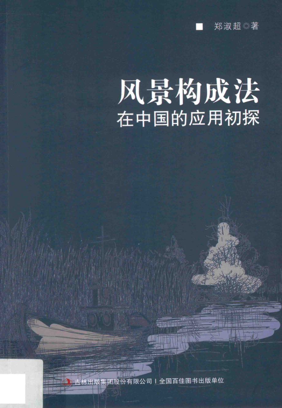 风景构成法在中国的应用初探_郑淑超著.pdf_第1页