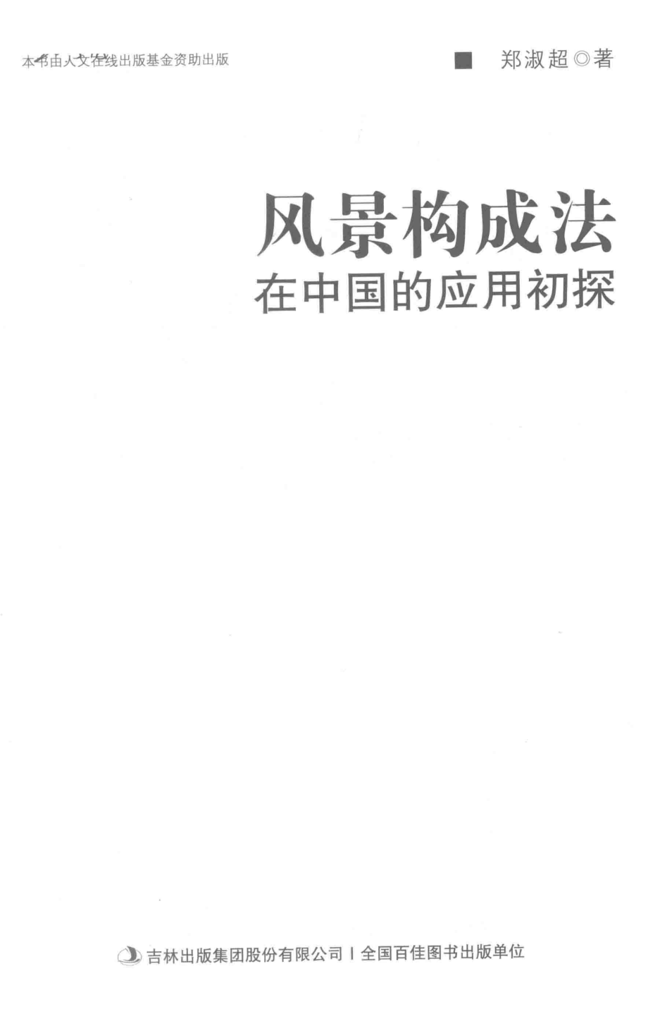 风景构成法在中国的应用初探_郑淑超著.pdf_第2页