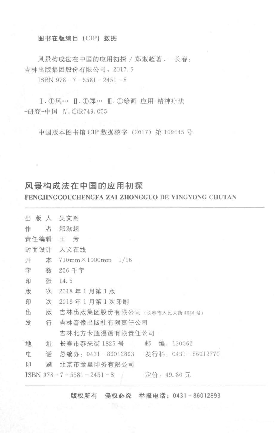 风景构成法在中国的应用初探_郑淑超著.pdf_第3页