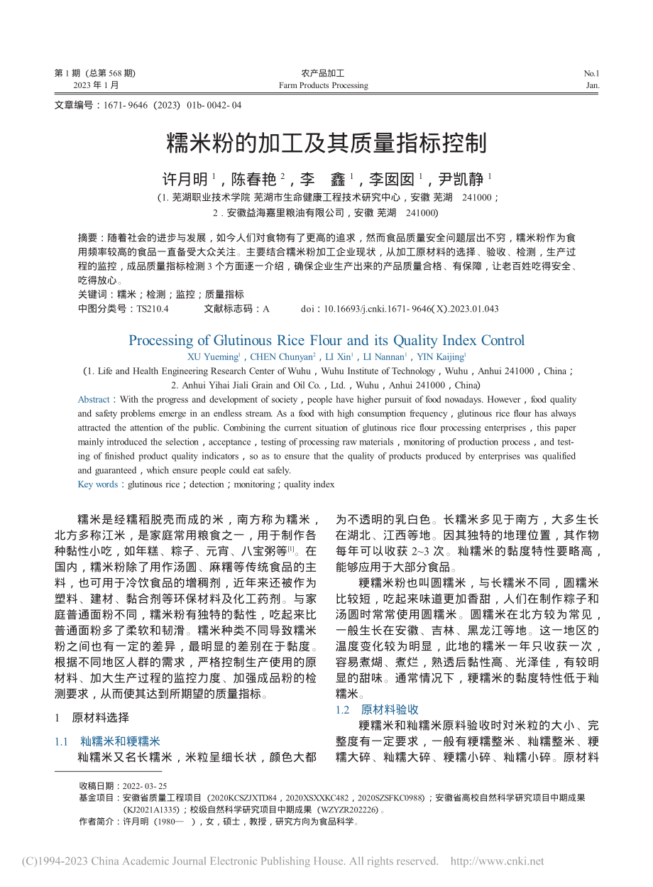 糯米粉的加工及其质量指标控制_许月明.pdf_第1页