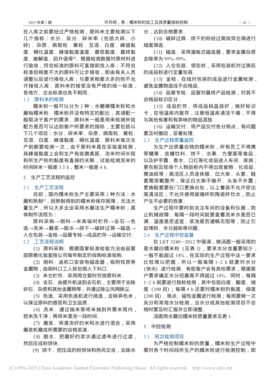 糯米粉的加工及其质量指标控制_许月明.pdf_第2页