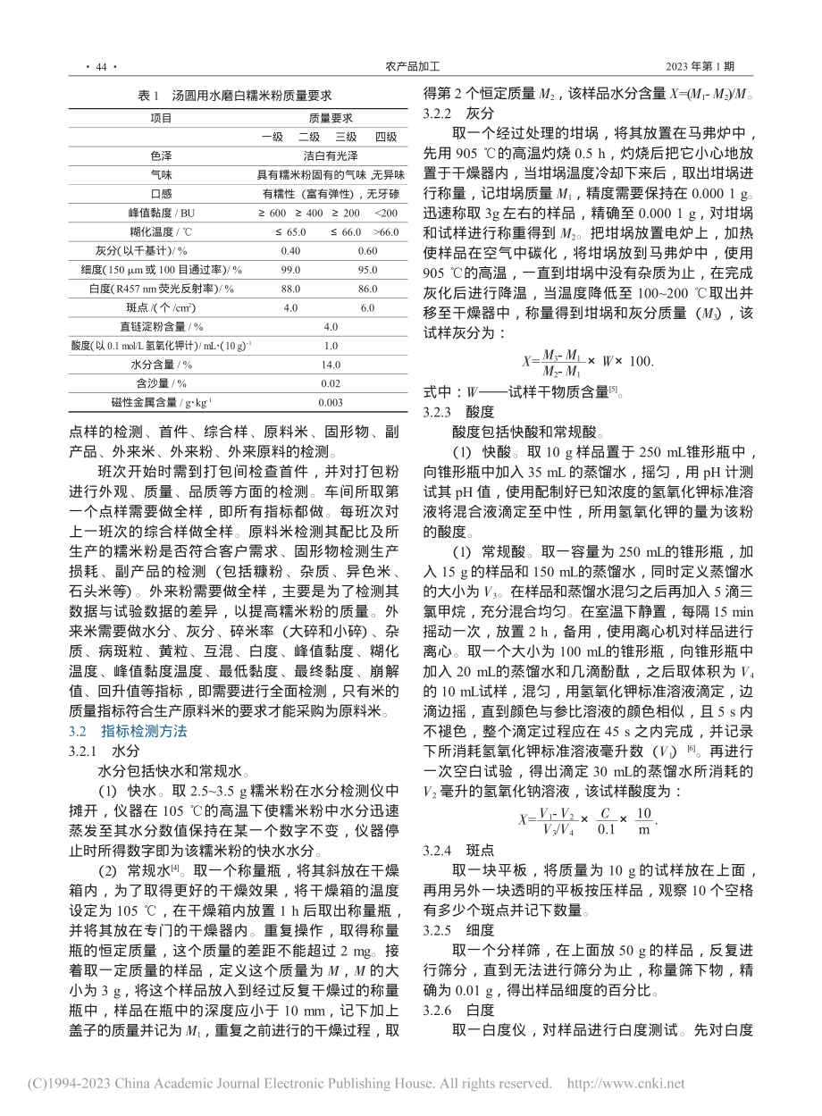 糯米粉的加工及其质量指标控制_许月明.pdf_第3页