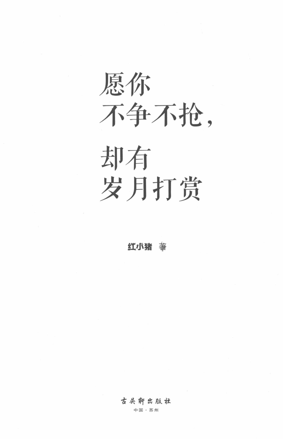 愿你不争不抢却有岁月打赏_红小猪著.pdf_第2页