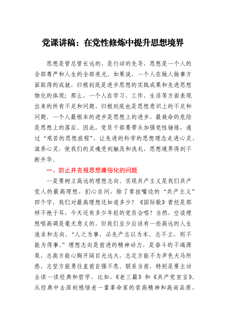 党课讲稿：在党性修炼中提升思想境界.docx_第1页